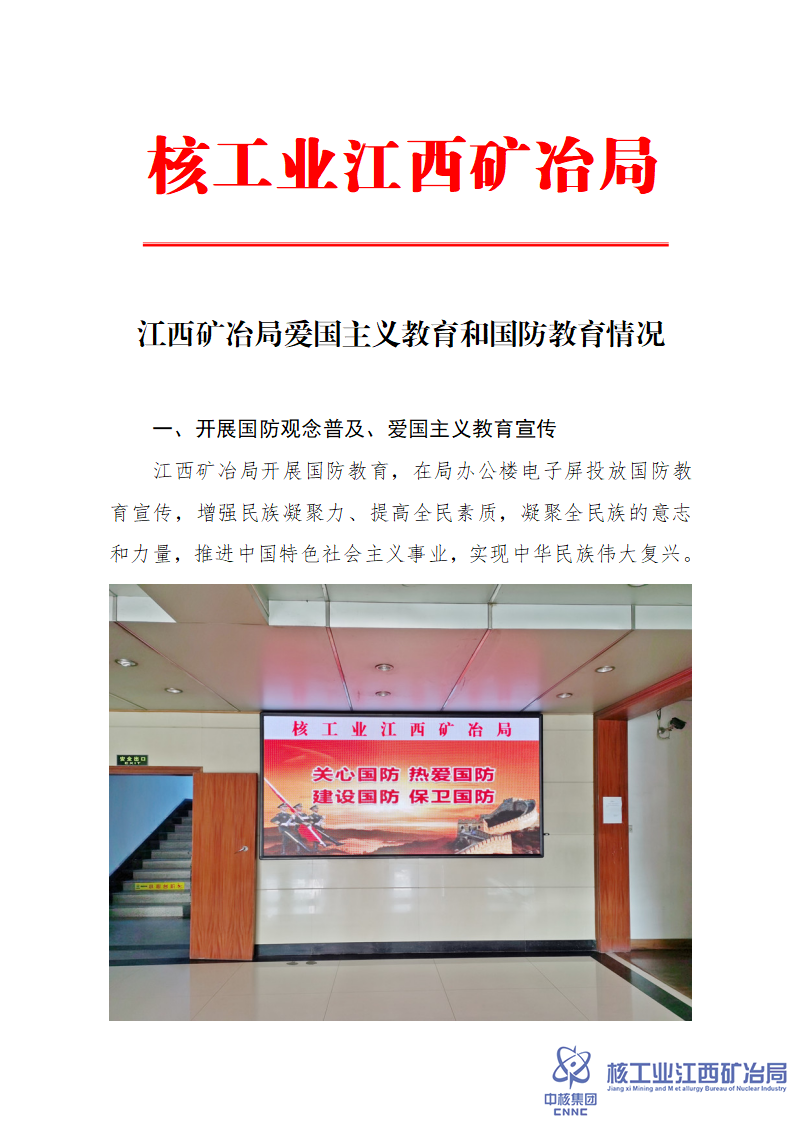 江西礦冶局愛(ài)國(guó)主義教育和國(guó)防教育情況_01.png