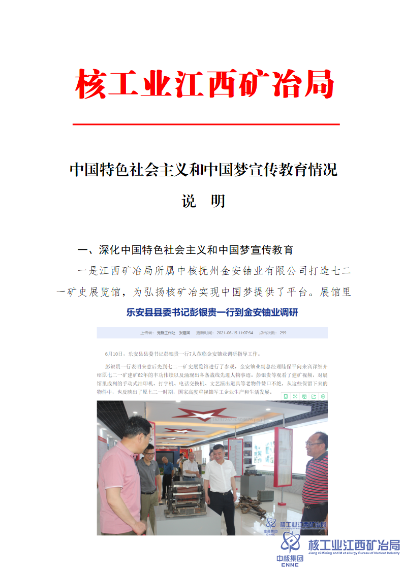 中國特色社會主義和中國夢宣傳教育情況說明_01.png
